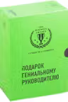 Подарок гениальному руководителю. Лучшее по e-commerce
