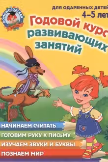Годовой курс развивающих занятий. Для одаренных детей 4-5 лет