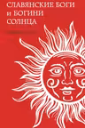 Славянские боги и богини Солнца