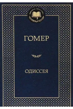 Одиссея / Мировая классика