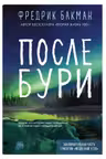 После бури