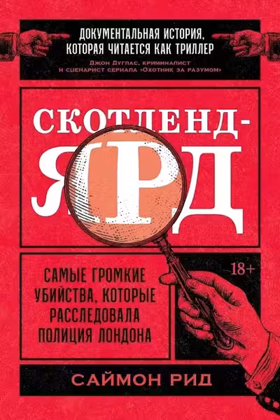 Скотленд-Ярд: Самые громкие убийства которые расследовала полиция Лондона