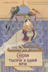 Сказки тысячи и одной ночи