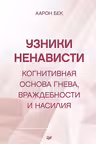 Узники ненависти: когнитивная основа гнева враждебности и насилия