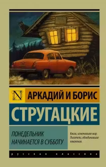 Понедельник начинается в субботу. Стругацкие