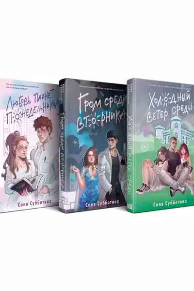 Комплект из 3 книг: Любовь пахнет понедельником ( 1) + Гром среди вторника ( 2) + Холодный ветер среды ( 3)