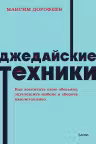 Джедайские техники. Как воспитать свою обезьяну опустошить инбокс и сберечь мыслетопливо