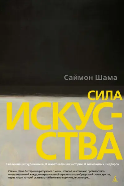 Сила искусства