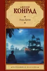Лорд Джим