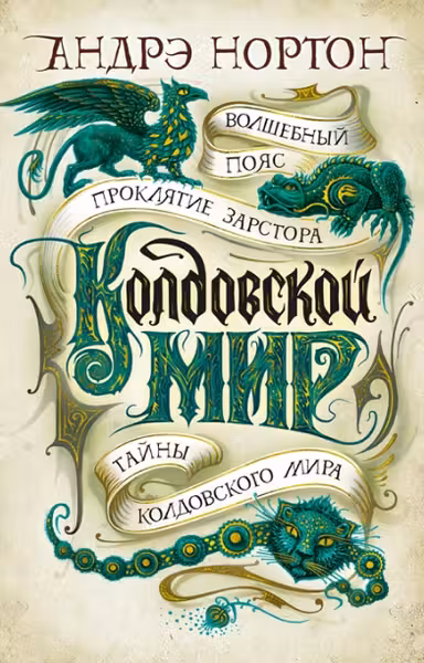 Колдовской мир. Тайны Колдовского мира