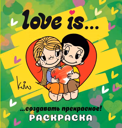 Love is... Раскраска