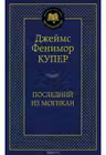 Последний из могикан