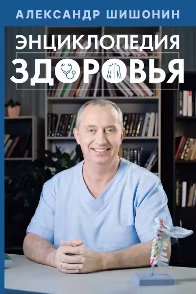 Энциклопедия здоровья