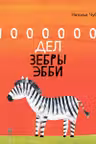 Сказкотерапия 1000000 дел зебры Эбби