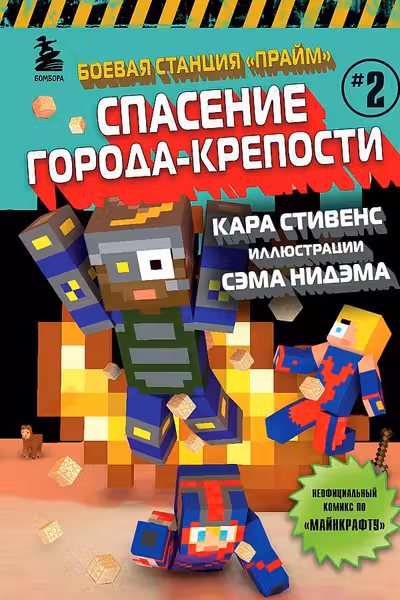Боевая станция Прайм. Книга 2. Спасение Города-крепости
