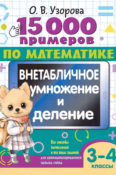 15 000 примеров по математике. Внетабличное умножение и деление. 3-4 классы