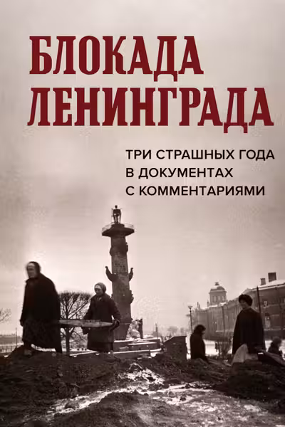Блокада Ленинграда
