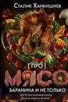 Про мясо. Баранина и не только