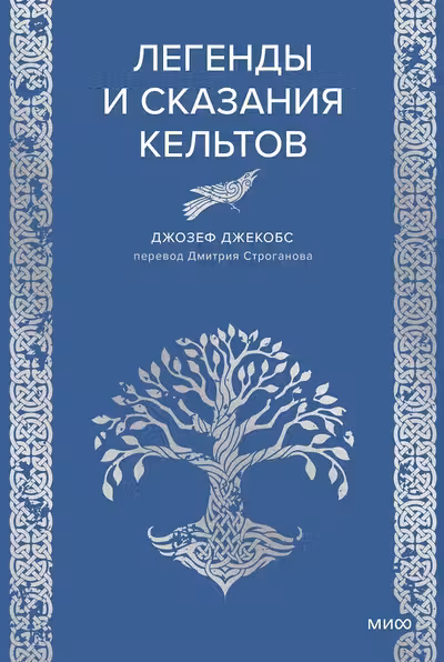Легенды и сказания кельтов