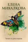 Человек из дома напротив. Михалкова