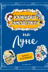 Карандаш и Самоделкин на Луне