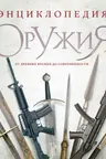 Энциклопедия оружия. От древности до современности
