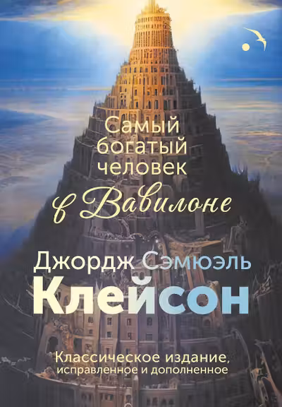 Самый богатый человек в Вавилоне