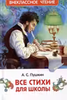 Все стихи для школы. Пушкин