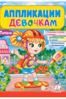Аппликации девочкам. Полина