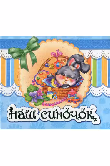 Альбом для немовлят: Наш синочок
