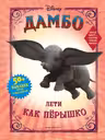 Дамбо. Лети как пёрышко (с наклейками)