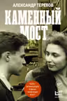Каменный мост