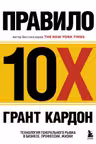Правило 10X