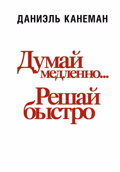 Думай медленно… Решай быстро