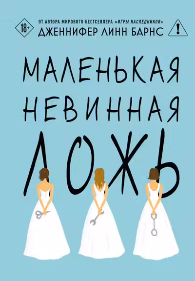 Маленькая невинная ложь