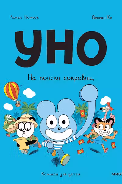 Уно. На поиски сокровищ