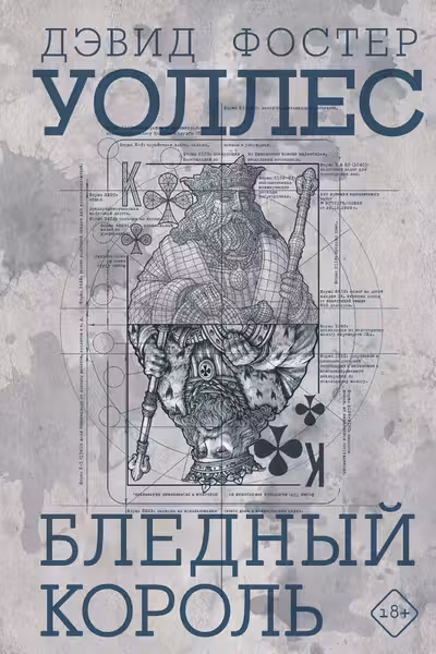 Бледный король