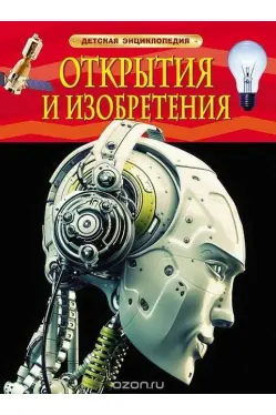 Detskaia entsiklopediia Otkrytiia i izobriteniia