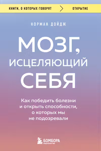 Мозг исцеляющий себя. Как победить болезни и открыть способности о которых мы не подозревали
