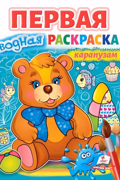 Первая водная раскраска карапузам