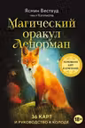 Магический оракул Ленорман. (36 карт и руководство в подарочном оформлении)
