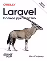 Laravel. Полное руководство