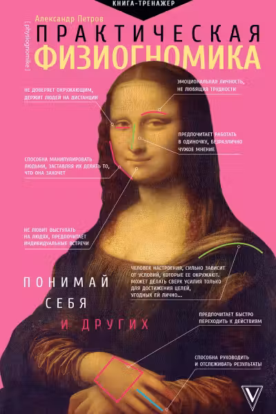 Практическая физиогномика. Книга - тренажер