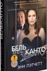 Бельканто. Пэтчетт