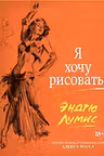 Я хочу рисовать! (с комментариями Алекса Росса)