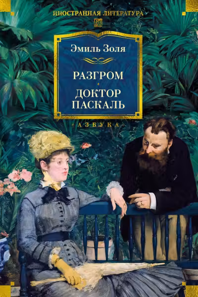 Разгром. Доктор Паскаль. Золя