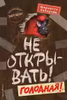 Не открывать! Голодная! ( 3)