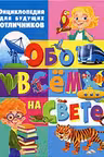 Энциклопедия для будущих отличников обо всём на свете