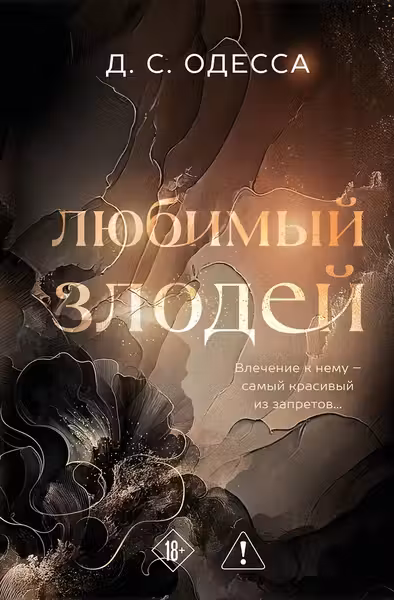 Любимый злодей