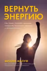 Вернуть энергию: Как наука помогает женщине сохранить молодость здоровье и жизненную силу